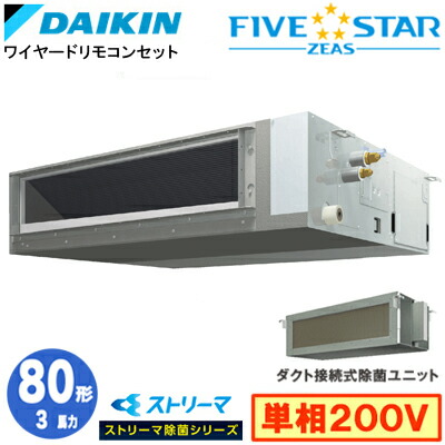 ダイキン SSRJMM80DV ストリーマ除菌シリーズ(3馬力 単相200V ワイヤード) 業務用エアコン 天井埋込ダクト形 ＜標準＞タイプ シングル80形 FIVESTAR ZEAS 取付工事費別途