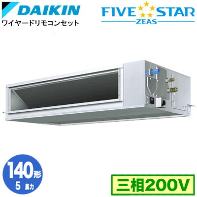 ダイキン SSRM140D (5馬力 三相200V ワイヤード) 業務用エアコン 天井埋込ダクト形 ＜高静圧＞タイプ シングル140形 FIVESTAR ZEAS 取付工事費別途