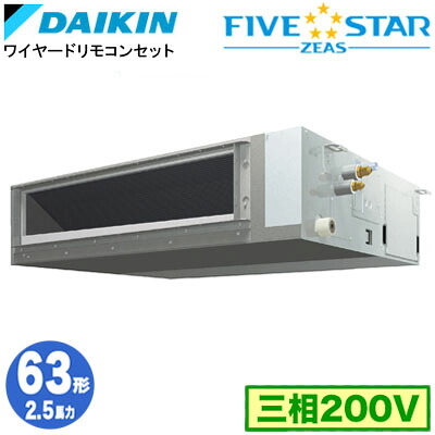 ダイキン SSRMM63DT (2.5馬力 三相200V ワイヤード) 業務用エアコン 天井埋込ダクト形 ＜標準＞タイプ シングル63形 FIVESTAR ZEAS 取付工事費別途
