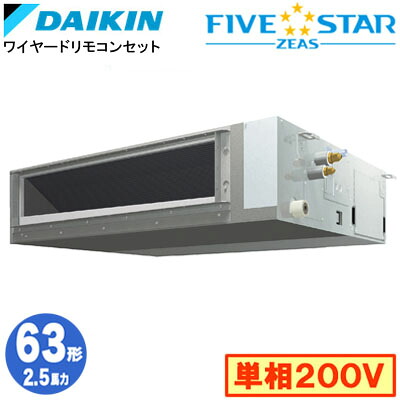 ダイキン SSRMM63DV (2.5馬力 単相200V ワイヤード) 業務用エアコン 天井埋込ダクト形 ＜標準＞タイプ シングル63形 FIVESTAR ZEAS 取付工事費別途