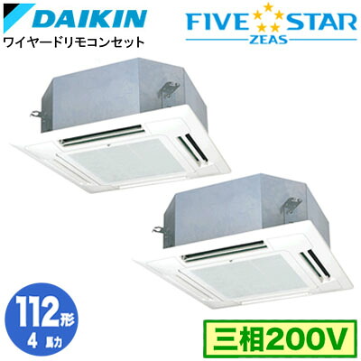 ダイキン SSRN112DD (4馬力 三相200V ワイヤード) ■分岐管(別梱包)含む 業務用エアコン 天井埋込カセット形 マルチフロータイプ ショーカセ 同時ツイン112形 FIVESTAR ZEAS 取付工事費別途