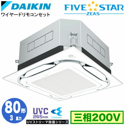 ダイキン SSRUC80DT UVストリーマ除菌続きもの(3意気込み 三相200V ワイヤード) お役目用空調設備 上昇限度埋込テープ形 S-ラウンド流れ ＜センシング＞印字機 シングル80形 FIVESTAR ZEAS 打っ付け工事費別途