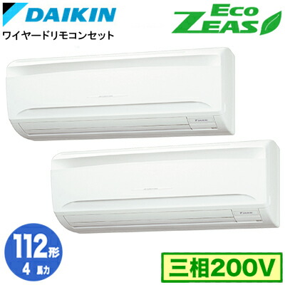 ダイキン SZRA112CD (4馬力 三相200V ワイヤード) ■分岐管(別梱包)含む 業務用エアコン 壁掛形 同時ツイン112形 EcoZEAS 取付工事費別途