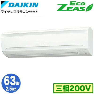 ダイキン SZRA63CNT (2.5馬力 三相200V ワイヤレス) 業務用エアコン 壁掛形 シングル63形 EcoZEAS 取付工事費別途