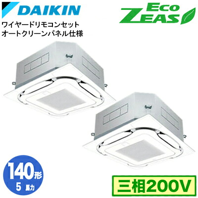 ダイキン SZRC140CDG オートクリーンパネル仕様(5馬力 三相200V ワイヤード) ■分岐管(別梱包)含む 業務用エアコン 天井埋込カセット形 S-ラウンドフロー 同時ツイン140形 EcoZEAS 取付工事費別途