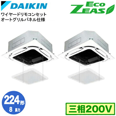 ダイキン SZRC224CDS オートグリルパネル遣りかた(8意気込み 三相200V ワイヤード) ■分かれ出る管(別荷拵え)含む 御役目用冷房装置 上昇限度埋込テープ形 S-ラウンド流通 等しくツイン224形 EcoZEAS 初っ切り工事費別途