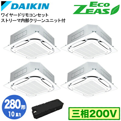 ダイキン SZRC280CWX ストリーマ内部クリーン付(10馬力 三相200V ワイヤード) ■分岐管 ストリーマ内部クリーン付(別梱包)含む 業務用エアコン 天井埋込カセット形 S-ラウンドフロー ＜標準＞タイプ 同時ダブルツイン280形 EcoZEAS 取付工事費別途