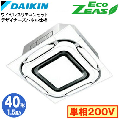 ダイキン SZRC40CNV デザイナーズパネル仕様(1.5馬力 単相200V ワイヤレス) 業務用エアコン 天井埋込カセット形 S-ラウンドフロー シングル40形 EcoZEAS 取付工事費別途