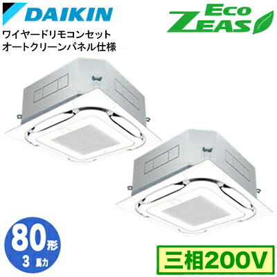 ダイキン SZRC80CTDG オートクリーンパネル仕様(3馬力 三相200V ワイヤード) ■分岐管(別梱包)含む 業務用エアコン 天井埋込カセット形 S-ラウンドフロー 同時ツイン80形 EcoZEAS 取付工事費別途