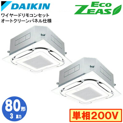 ダイキン SZRC80CVDG オートクリーンパネル仕様(3馬力 単相200V ワイヤード) ■分岐管(別梱包)含む 業務用エアコン 天井埋込カセット形 S-ラウンドフロー 同時ツイン80形 EcoZEAS 取付工事費別途