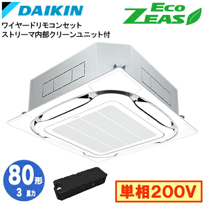 ダイキン SZRC80CVX ストリーマ内部クリーン付(3馬力 単相200V ワイヤード) 業務用エアコン 天井埋込カセット形 S-ラウンドフロー ＜標準＞タイプ シングル80形 EcoZEAS 取付工事費別途