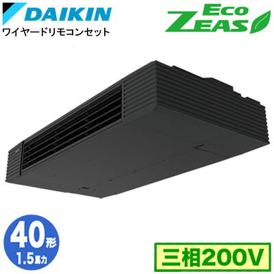 ダイキン SZRHU40CT (1.5馬力 三相200V ワイヤード) 業務用エアコン 天井吊形 スタイリッシュフロー シングル40形 EcoZEAS 取付工事費別途