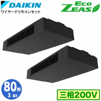 ダイキン SZRHU80CTD (3馬力 三相200V ワイヤード) ■分岐管(別梱包)含む 業務用エアコン 天井吊形 スタイリッシュフロー 同時ツイン80形 EcoZEAS 取付工事費別途