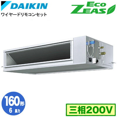 ダイキン SZRM160C (6馬力 三相200V ワイヤード) 業務用エアコン 天井埋込ダクト形 ＜高静圧＞タイプ シングル160形 EcoZEAS 取付工事費別途