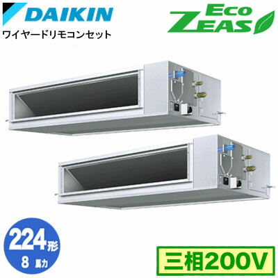 ダイキン SZRM224CD (8馬力 三相200V ワイヤード) ■分岐管(別梱包)含む 業務用エアコン 天井埋込ダクト形 ＜高静圧＞タイプ 同時ツイン224形 EcoZEAS 取付工事費別途