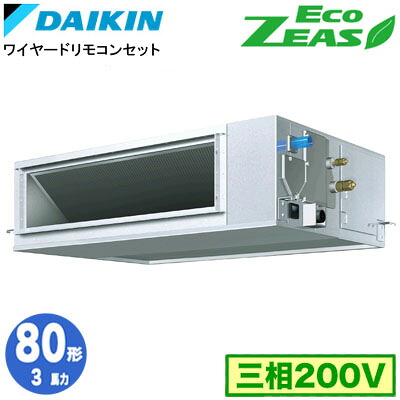 ダイキン SZRM80CT (3馬力 三相200V ワイヤード) 業務用エアコン 天井埋込ダクト形 ＜高静圧＞タイプ シングル80形 EcoZEAS 取付工事費別途