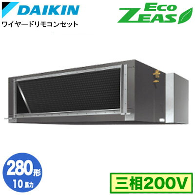 ダイキン SZRMH280C (10馬力 三相200V ワイヤード) 業務用エアコン 天井埋込ダクト形 ＜高静圧＞タイプ シングル280形 EcoZEAS 取付工事費別途