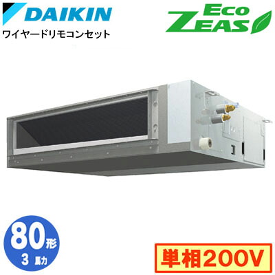 ダイキン SZRMM80CV (3馬力 単相200V ワイヤード) 業務用エアコン 天井埋込ダクト形 ＜標準＞タイプ シングル80形 EcoZEAS 取付工事費別途