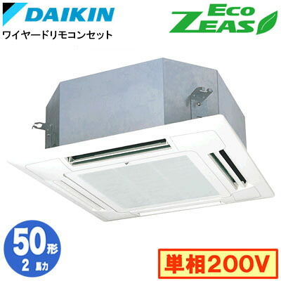 ダイキン SZRN50CV (2馬力 単相200V ワイヤード) 業務用エアコン 天井埋込カセット形 マルチフロータイプ ショーカセ シングル50形 EcoZEAS 取付工事費別途