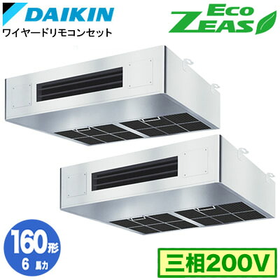 ダイキン SZRT160CD (6馬力 三相200V ワイヤード) ■分岐管(別梱包)含む 業務用エアコン 厨房用 同時ツイン160形 EcoZEAS 取付工事費別途