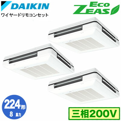 ダイキン SZRU224CM (8馬力 三相200V ワイヤード) ■分岐管(別梱包)含む 業務用エアコン 天吊自在形 ワンダ風流 ＜標準＞タイプ 同時トリプル224形 EcoZEAS 取付工事費別途
