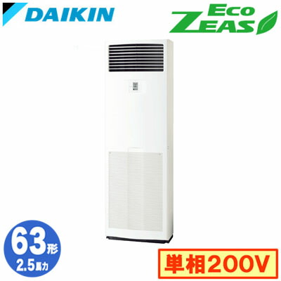 ダイキン SZRV63CV (2.5馬力 単相200V) 業務用エアコン 床置形 シングル63形 EcoZEAS 取付工事費別途