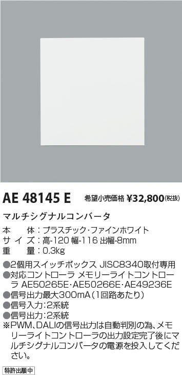 コイズミ照明 AE48145E マルチシグナルコンバータ 施設照明部材 【半額】