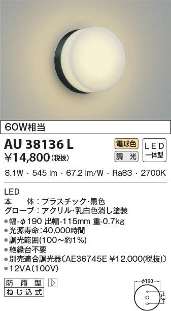 希少！！】 コイズミ照明 AU38136L エクステリア LED一体型 ポーチ灯 調光可 電球色 防雨型 白熱球60W相当 照明器具 門灯 玄関 屋外用 照明 newschoolhistories.org