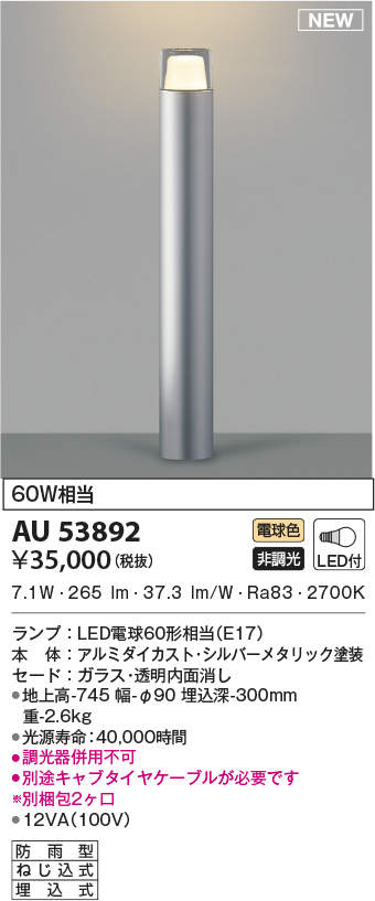 至上 コイズミ照明 AU53892 エクステリア LEDガーデンライト 白熱灯60W相当 電球色 非調光 地上高745 防雨型 埋込式 照明器具  屋外照明 fucoa.cl