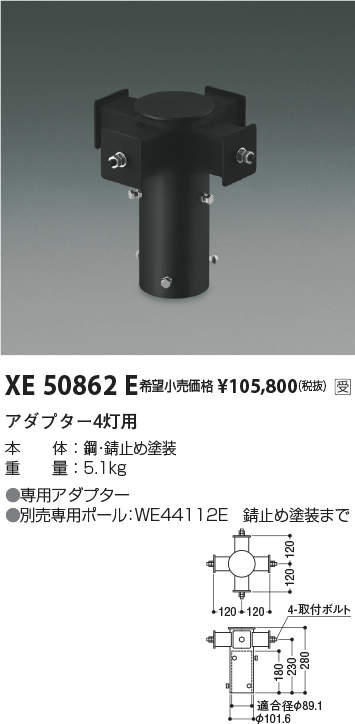 コイズミ照明 XE50862E LEDエクステリアポールライト用 4灯用 アダプター 施設照明部材