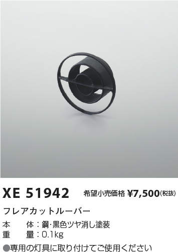 楽天市場】コイズミ照明 XE54307 中口径スポットライト用 ワイド