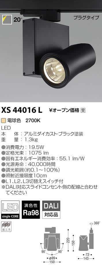 50％OFF】 コイズミ照明 XS44016L LEDスポットライト 高演色 Artist