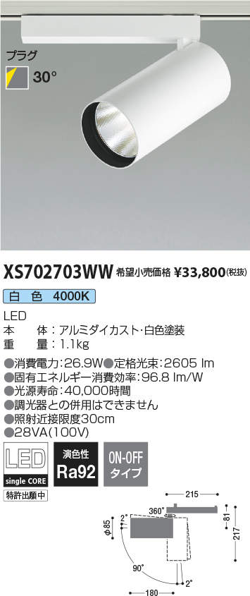 コイズミ照明 XS702703WW LEDシリンダースポットライト X-Pro プラグタイプ 2500lmクラス HID50W相当 白色 30° 非調光 施設照明 天井照明