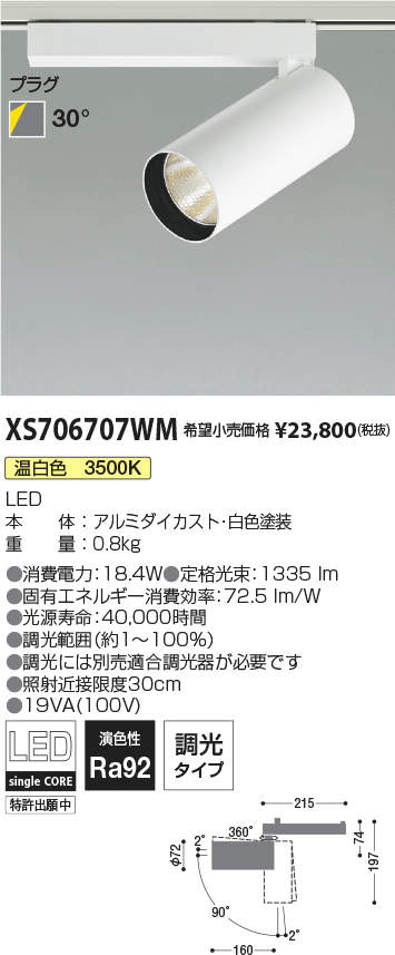 コイズミ照明 XS706707WM LEDシリンダースポットライト X-Pro プラグタイプ 1500lmクラス HID35W相当 温白色 30° 調光タイプ 施設照明 天井照明