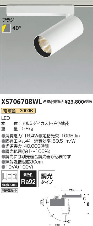 コイズミ照明 XS706708WL LEDシリンダースポットライト X-Pro プラグタイプ 1500lmクラス HID35W相当 電球色3000K 40° 調光タイプ 施設照明 天井照明