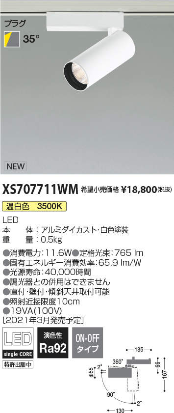 コイズミ照明 XS707711WM LEDシリンダースポットライト X-Pro プラグタイプ 800lmクラス JR12V50W相当 温白色 35° 非調光 施設照明 天井照明