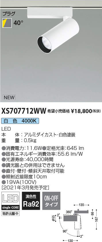 コイズミ照明 XS707712WW LEDシリンダースポットライト X-Pro プラグタイプ 800lmクラス JR12V50W相当 白色 40° 非調光 施設照明 天井照明
