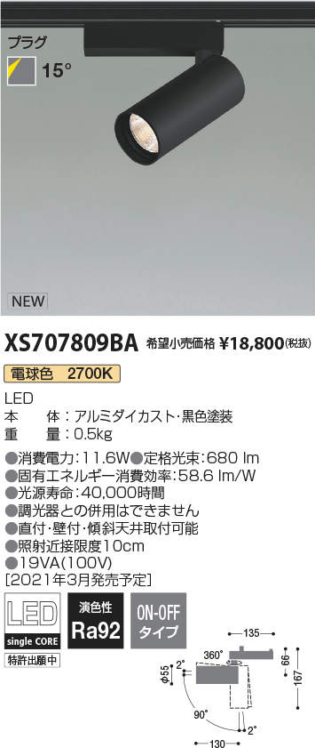 コイズミともし火 XS707809BA LED円柱注目の的 X-Pro 繋ぎ印字機 800ルーメン社会階級 JR12V50W好いかげんに 白熱電球色2700K 15° 非調光 創業ともし火 上昇限度ともし火 スポットライト・ライティングシステム-天井照明-インテリア・寝具・収納