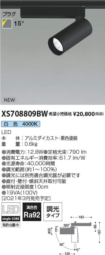 コイズミ照明 XS708809BW LEDシリンダースポットライト X-Pro プラグタイプ 800lmクラス JR12V50W相当 白色 15° 調光タイプ 施設照明 天井照明