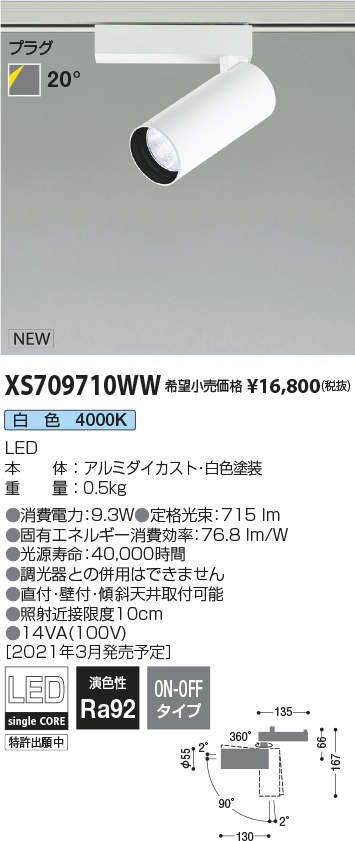 コイズミ照明 XS709710WW LEDシリンダースポットライト X-Pro プラグタイプ 600lmクラス JR12V50W相当 白色 20° 非調光 施設照明 天井照明