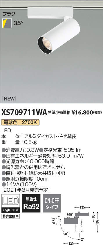 コイズミ照明 XS709711WA LEDシリンダースポットライト X-Pro プラグタイプ 600lmクラス JR12V50W相当 電球色2700K 35° 非調光 施設照明 天井照明