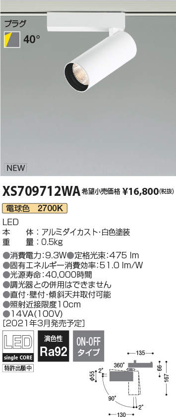 コイズミ照明 XS709712WA LEDシリンダースポットライト X-Pro プラグタイプ 600lmクラス JR12V50W相当 電球色2700K 40° 非調光 施設照明 天井照明