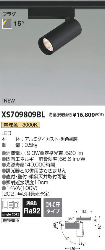 コイズミ照明 XS709809BL LEDシリンダースポットライト X-Pro プラグタイプ 600lmクラス JR12V50W相当 電球色3000K 15° 非調光 施設照明 天井照明