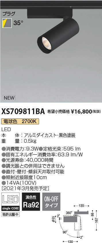 コイズミ照明 XS709811BA LEDシリンダースポットライト X-Pro プラグタイプ 600lmクラス JR12V50W相当 電球色2700K 35° 非調光 施設照明 天井照明