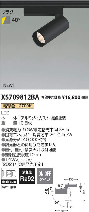 コイズミ照明 XS709812BA LEDシリンダースポットライト X-Pro プラグタイプ 600lmクラス JR12V50W相当 電球色2700K 40° 非調光 施設照明 天井照明