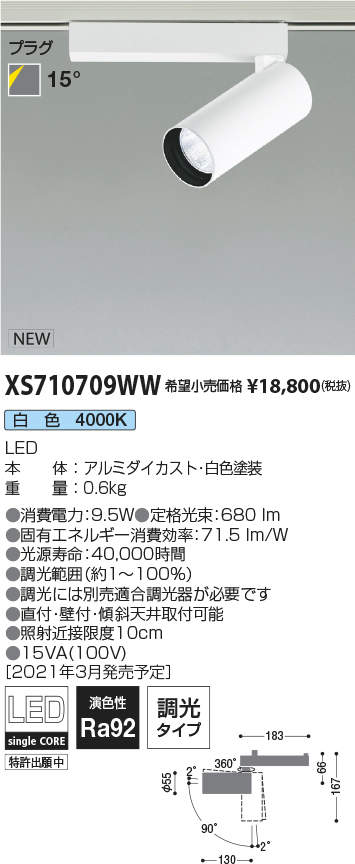 コイズミ照明 XS710709WW LEDシリンダースポットライト X-Pro プラグタイプ 600lmクラス JR12V50W相当 白色 15° 調光タイプ 施設照明 天井照明