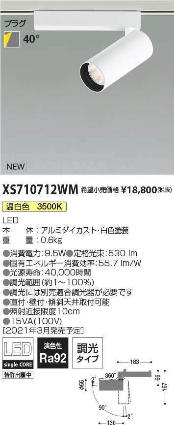 コイズミ照明 XS710712WM LEDシリンダースポットライト X-Pro プラグタイプ 600lmクラス JR12V50W相当 温白色 40° 調光タイプ 施設照明 天井照明 9,775円