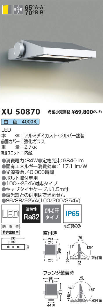 コイズミ照明 XU50870 LEDエクステリアライト Flood Light 看板用ワイド配光タイプ 10000lmクラス 白色 非調光 施設照明 オープンエリア 屋外照明