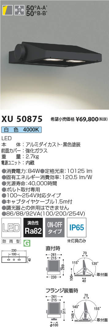 コイズミ照明 XU50875 LEDエクステリアライト Flood Light 広角配光タイプ 10000lmクラス 白色 非調光 施設照明 オープンエリア 屋外照明