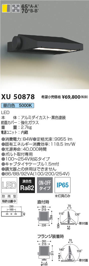コイズミ照明 XU50878 LEDエクステリアライト Flood Light 看板用ワイド配光タイプ 10000lmクラス 昼白色 非調光 施設照明 オープンエリア 屋外照明